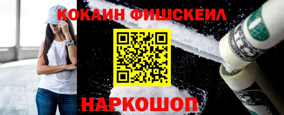 Кокаин VHQ  COCAIN FishScale  COCAIN  Вход с VPN  Прохладный 
